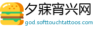 夕寐宵兴网